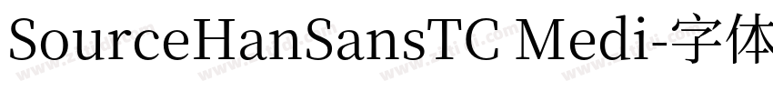 SourceHanSansTC Medi字体转换